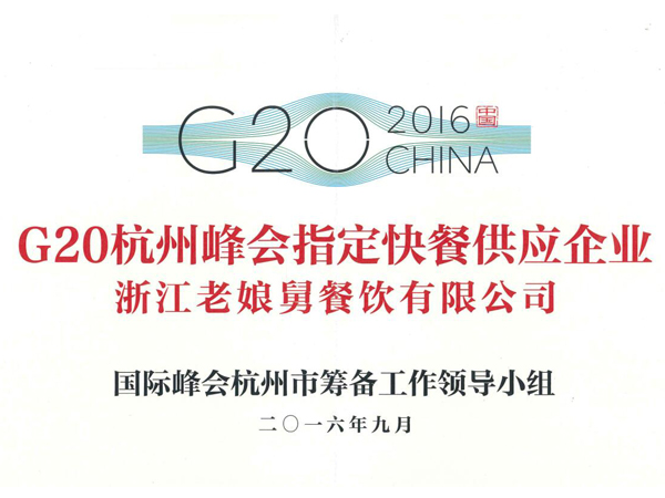 爱游戏-G20杭州峰会指定快餐供应企业